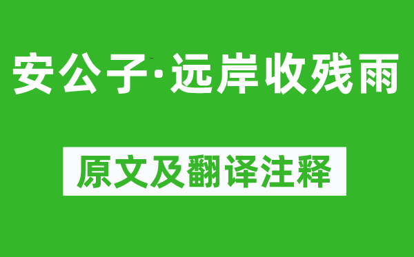 柳永《安公子·遠(yuǎn)岸收殘雨》原文及翻譯注釋,詩意解釋