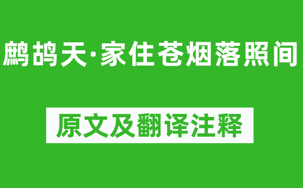 陸游《鷓鴣天·家住蒼煙落照間》原文及翻譯注釋,詩(shī)意解釋