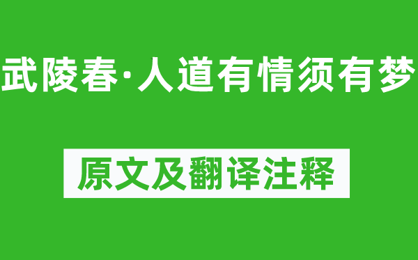 連靜女《武陵春·人道有情須有夢(mèng)》原文及翻譯注釋,詩(shī)意解釋