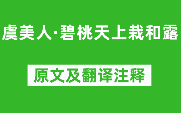 秦觀《虞美人·碧桃天上栽和露》原文及翻譯注釋,詩(shī)意解釋