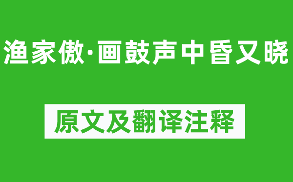 晏殊《漁家傲·畫(huà)鼓聲中昏又曉》原文及翻譯注釋,詩(shī)意解釋