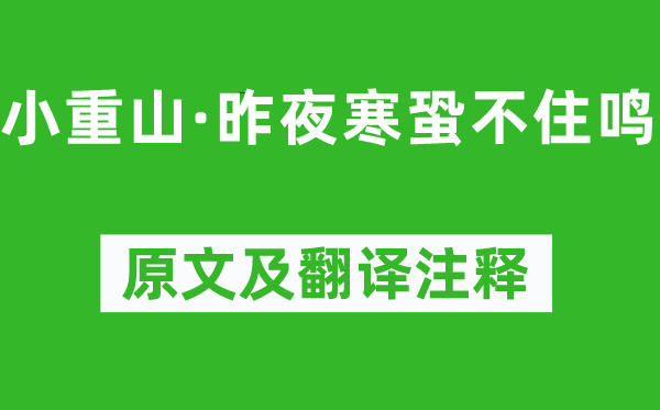 岳飛《小重山·昨夜寒蛩不住鳴》原文及翻譯注釋,詩(shī)意解釋