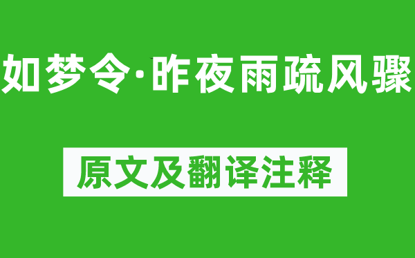 李清照《如夢(mèng)令·昨夜雨疏風(fēng)驟》原文及翻譯注釋,詩(shī)意解釋