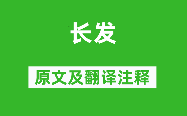 詩經(jīng)·商頌《長發(fā)》原文及翻譯注釋,詩意解釋