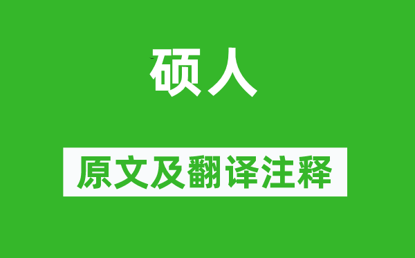 詩經(jīng)·國風(fēng)《碩人》原文及翻譯注釋,詩意解釋