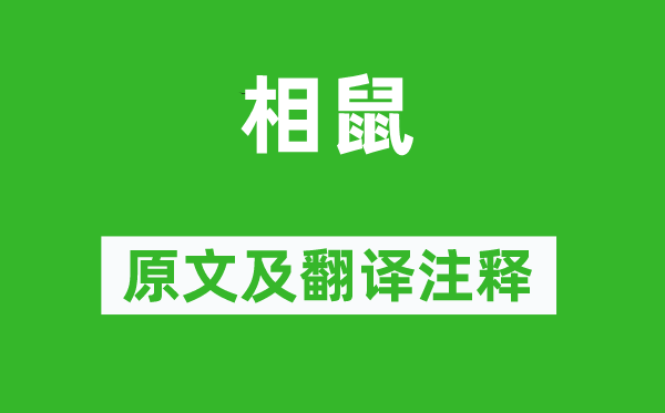 詩經(jīng)·國風《相鼠》原文及翻譯注釋,詩意解釋