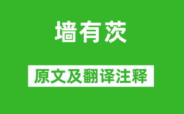 詩經(jīng)·國風(fēng)《墻有茨》原文及翻譯注釋,詩意解釋