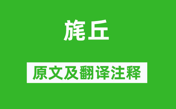 詩(shī)經(jīng)·國(guó)風(fēng)《旄丘》原文及翻譯注釋,詩(shī)意解釋