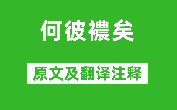 詩經(jīng)·國風《何彼襛矣》原文及翻譯注釋,詩意解釋