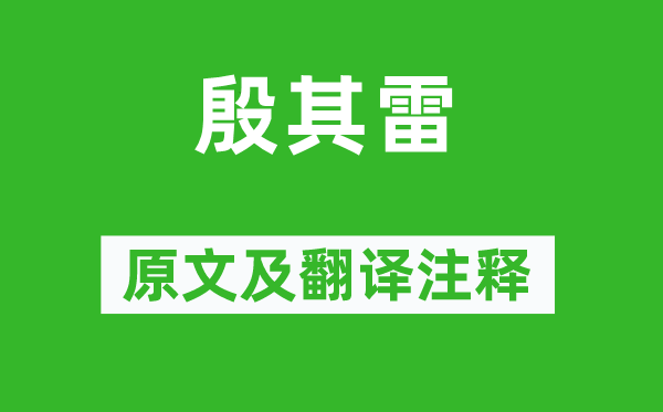 詩經(jīng)·國風《殷其雷》原文及翻譯注釋,詩意解釋