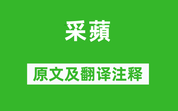 詩經(jīng)·國風(fēng)《采蘋》原文及翻譯注釋,詩意解釋