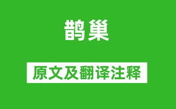 詩經(jīng)·國風《鵲巢》原文及翻譯注釋,詩意解釋