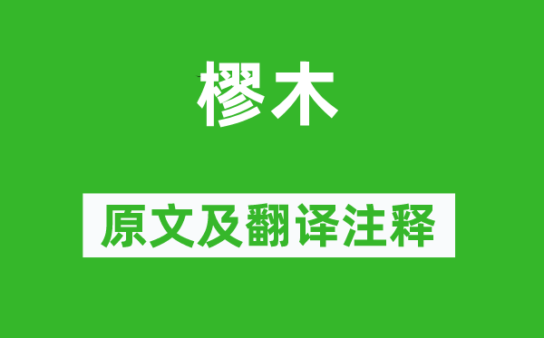 詩經(jīng)·國(guó)風(fēng)《樛木》原文及翻譯注釋,詩意解釋
