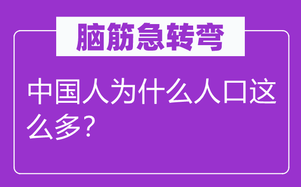 腦筋急轉(zhuǎn)彎：中國人為什么人口這么多？