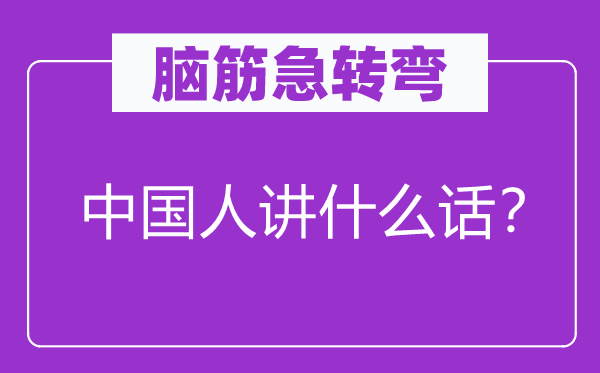 腦筋急轉(zhuǎn)彎：中國(guó)人講什么話？
