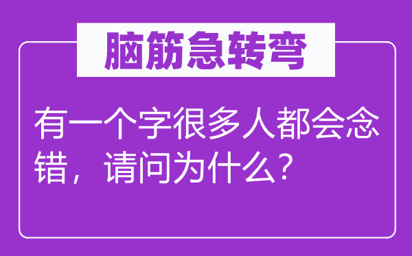 腦筋急轉(zhuǎn)彎：有一個(gè)字很多人都會念錯(cuò)，請問為什么？