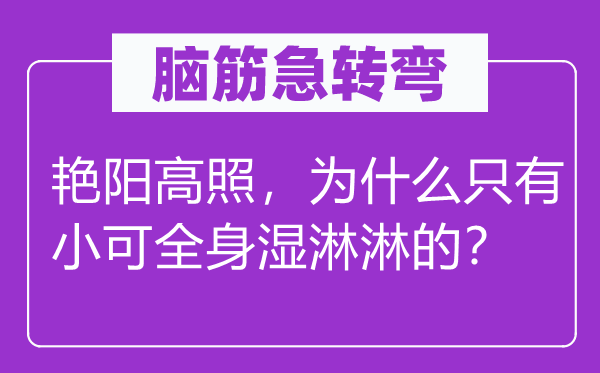 腦筋急轉(zhuǎn)彎：艷陽高照，為什么只有小可全身濕淋淋的？