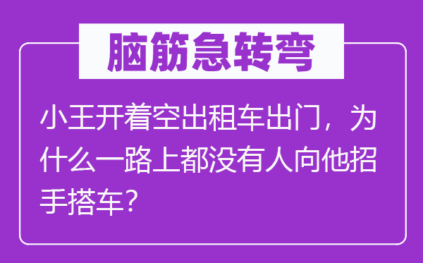 腦筋急轉(zhuǎn)彎：小王開著空出租車出門，為什么一路上都沒有人向他招手搭車？