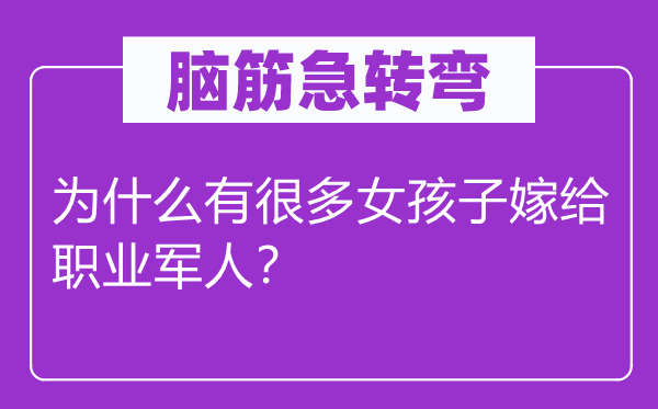 腦筋急轉彎：為什么有很多女孩子嫁給職業(yè)軍人？
