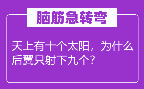 腦筋急轉(zhuǎn)彎：天上有十個(gè)太陽，為什么后翼只射下九個(gè)？