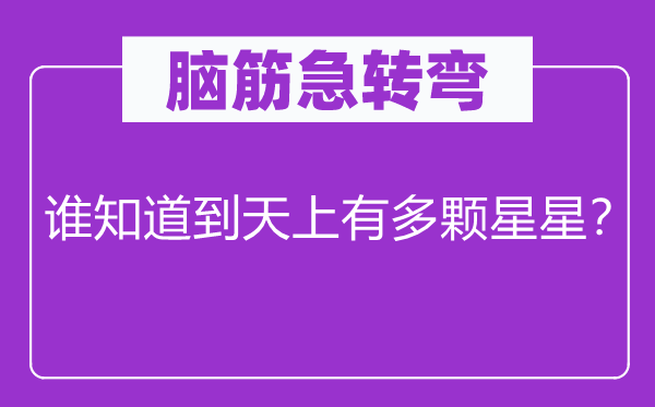 腦筋急轉(zhuǎn)彎:誰知道到天上有多顆星星?