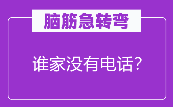 腦筋急轉(zhuǎn)彎：誰(shuí)家沒(méi)有電話？