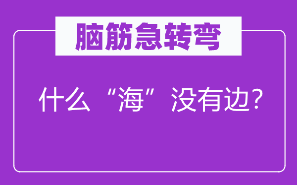 腦筋急轉(zhuǎn)彎：什么“?！睕]有邊？