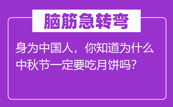 腦筋急轉(zhuǎn)彎：身為中國(guó)人，你知道為什么中秋節(jié)一定要吃月餅嗎？