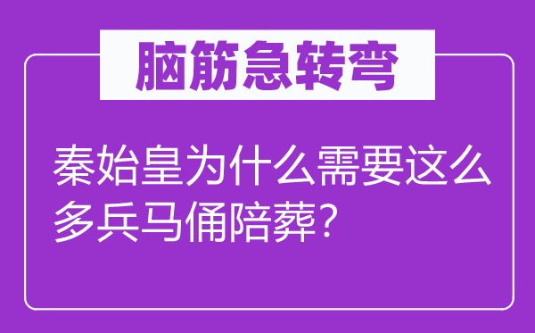 腦筋急轉(zhuǎn)彎：秦始皇為什么需要這么多兵馬俑陪葬？