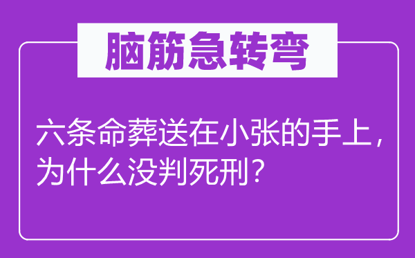 腦筋急轉(zhuǎn)彎：六條命葬送在小張的手上，為什么沒判死刑？