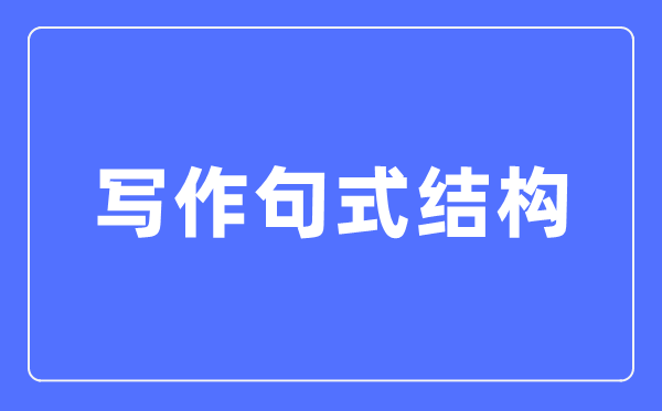一、萬(wàn)能句式結(jié)構(gòu)