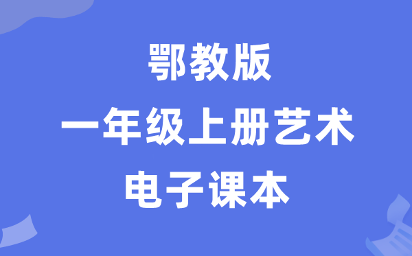 鄂教版一年級(jí)上冊(cè)藝術(shù)電子課本教材入口(附詳細(xì)步驟)