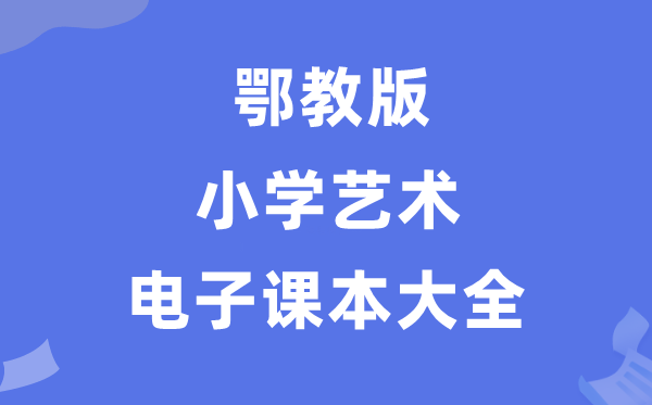 全套鄂教版小學藝術電子課本教材大全(PDF電子版)