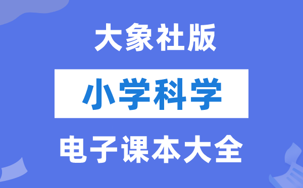 全套大象社版小學(xué)科學(xué)電子課本教材大全(PDF電子版)