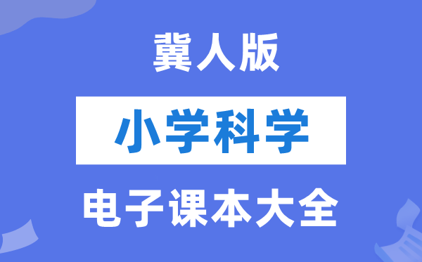 全套冀人版小學(xué)科學(xué)電子課本教材大全(PDF電子版)