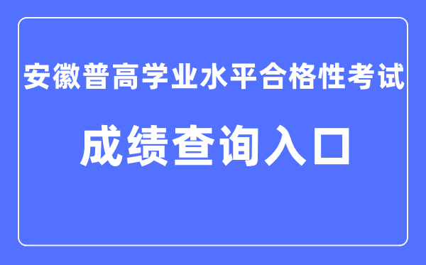 安徽省普通高中學業(yè)水平合格性考試成績查詢入口