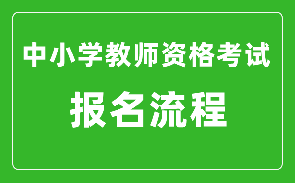 中小學(xué)教師資格考試報(bào)名流程,教資考試如何報(bào)名