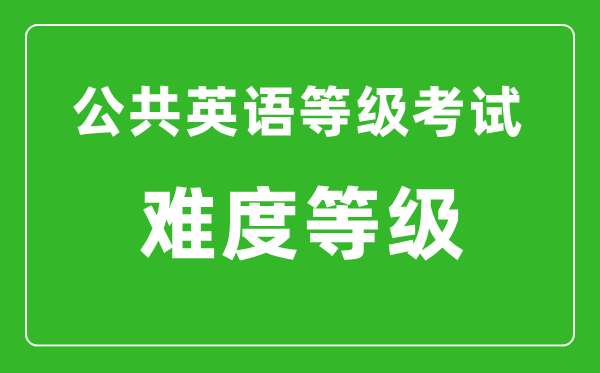 公共英語(yǔ)等級(jí)考試難度介紹,PETS一共有幾級(jí)