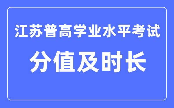 江蘇省學(xué)考各科滿分及考試時(shí)長