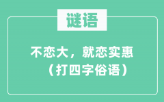 謎語(yǔ)：不戀大，就戀實(shí)惠 （打四