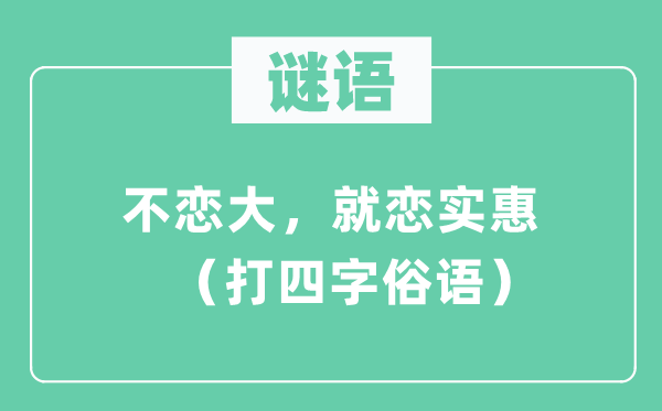 謎語：不戀大，就戀實惠 （打四字俗語）