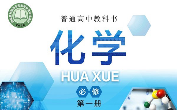 滬科技版高中化學(xué)電子課本教材大全