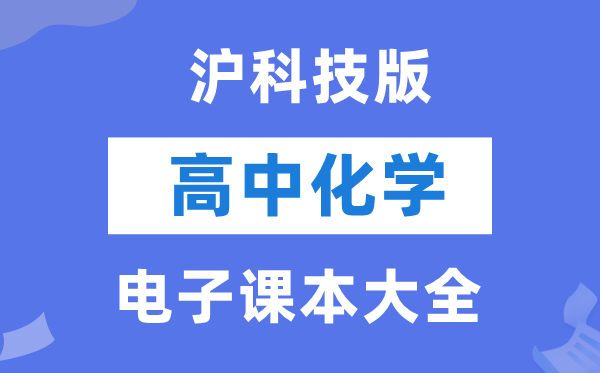 滬科技版高中化學(xué)電子課本教材大全