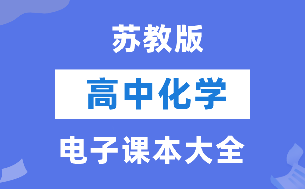 蘇教版高中化學(xué)電子課本教材大全
