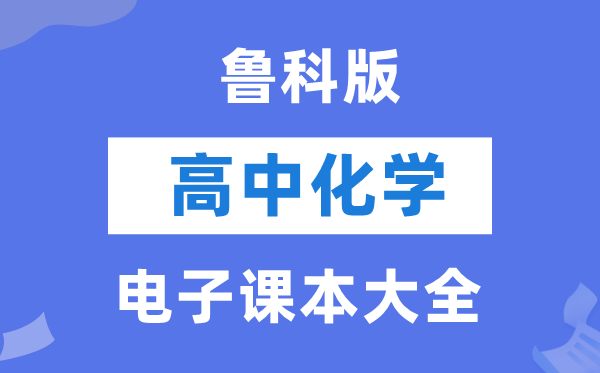 魯科版高中化學(xué)電子課本教材大全