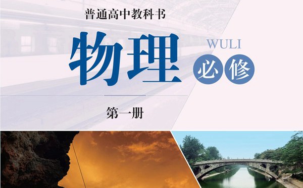 滬科技版高中物理電子課本教材大全