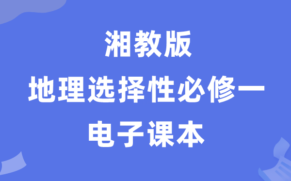 湘教版高中地理選擇性必修一電子課本教材(PDF電子版)