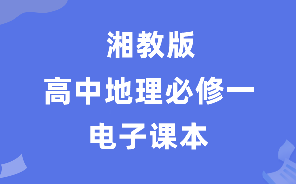湘教版高中地理必修一電子課本教材(PDF電子版)