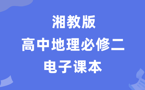 湘教版高中地理必修二電子課本教材(PDF電子版)