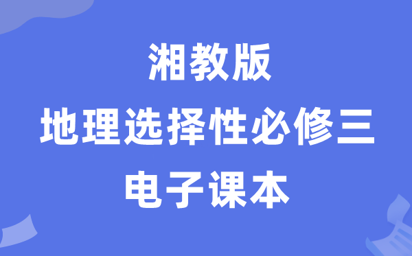 湘教版高中地理選擇性必修三電子課本教材(PDF電子版)